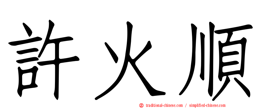 許火順