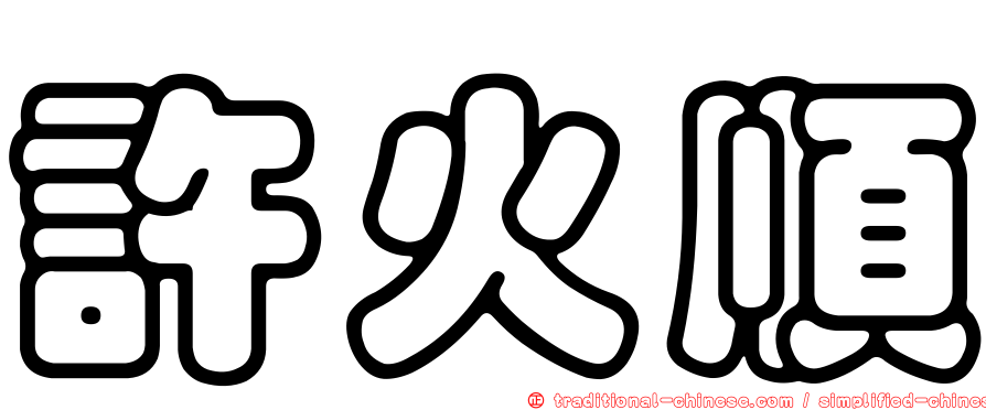 許火順