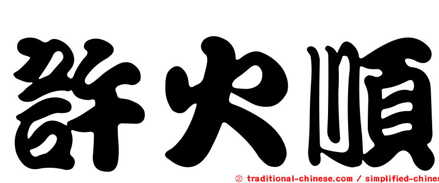 許火順