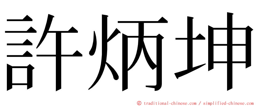 許炳坤 ming font