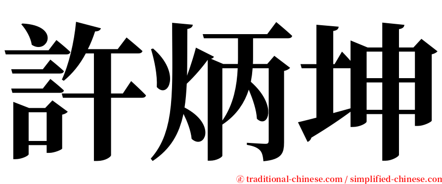 許炳坤 serif font