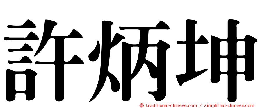 許炳坤