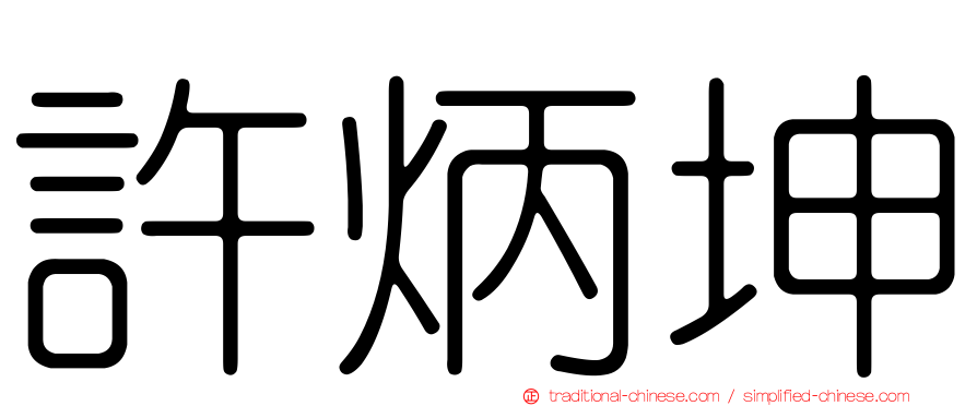許炳坤