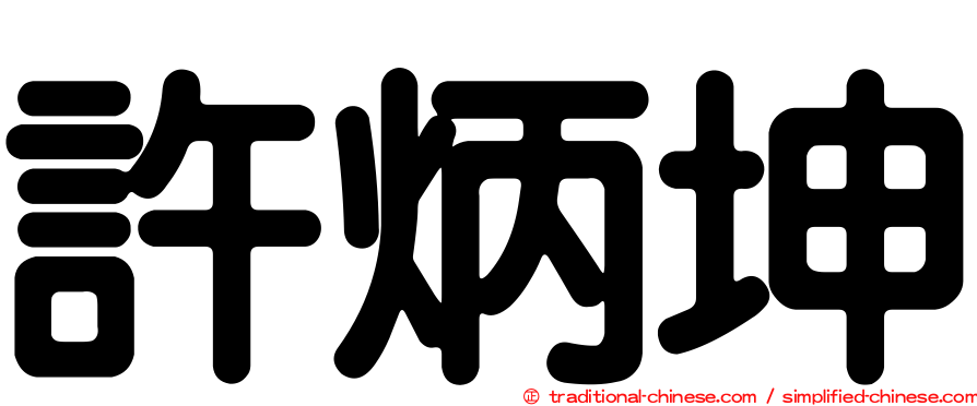 許炳坤