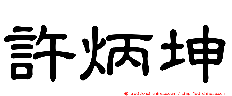許炳坤