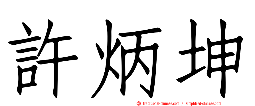 許炳坤