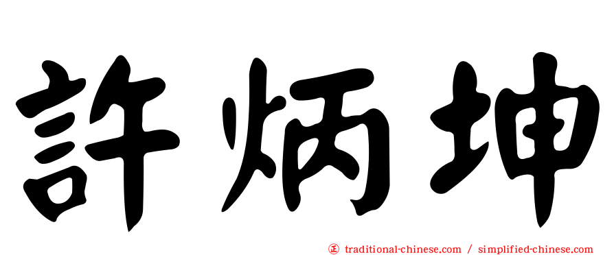 許炳坤
