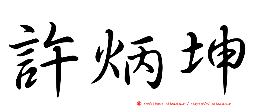 許炳坤