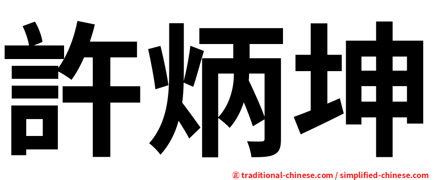 許炳坤