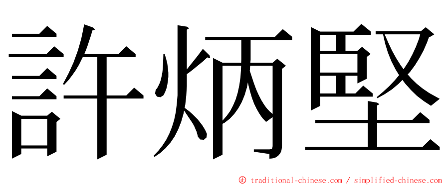 許炳堅 ming font