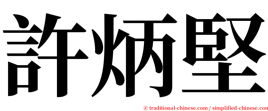許炳堅 serif font