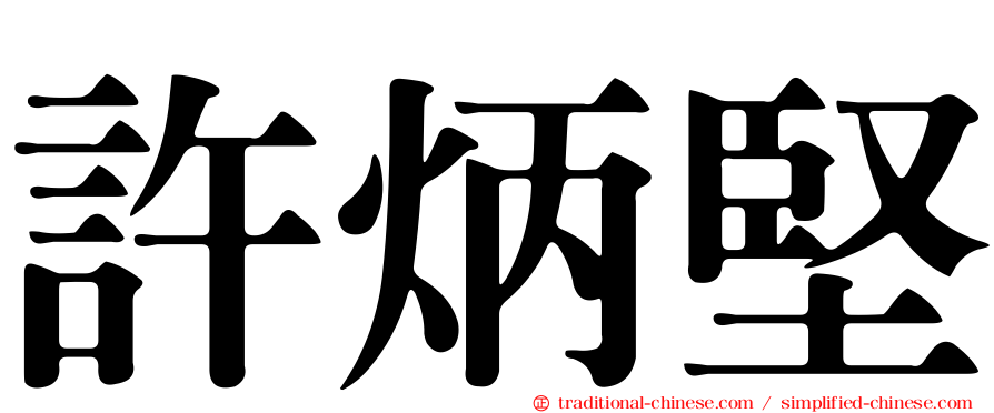 許炳堅