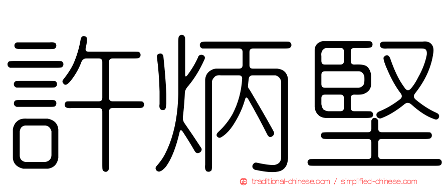 許炳堅