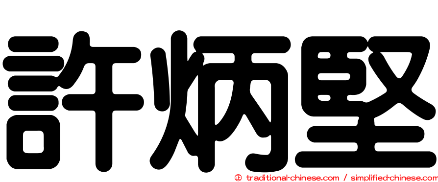 許炳堅