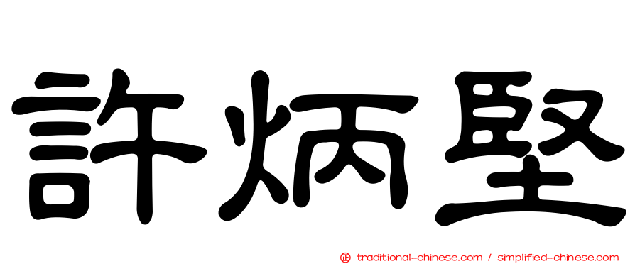 許炳堅