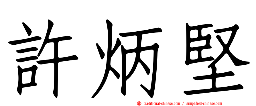 許炳堅