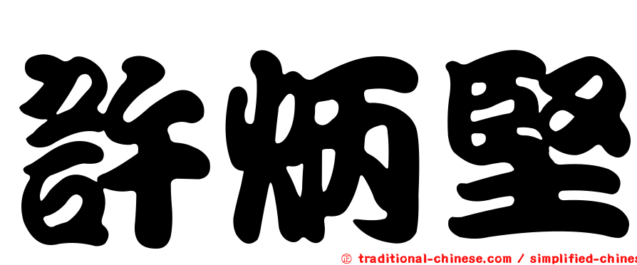 許炳堅