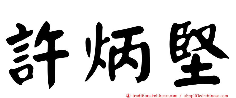 許炳堅