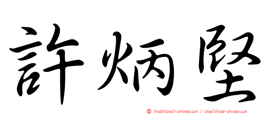 許炳堅