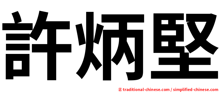 許炳堅