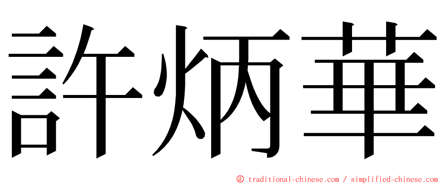 許炳華 ming font
