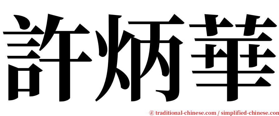 許炳華 serif font