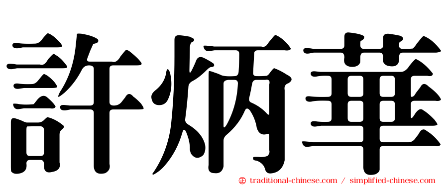 許炳華