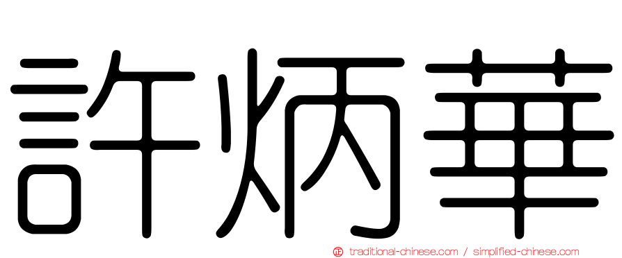 許炳華