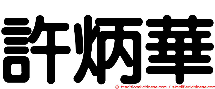 許炳華
