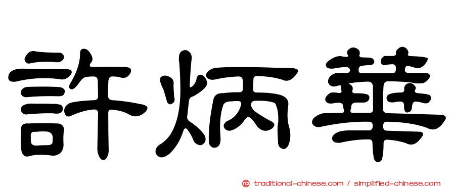 許炳華