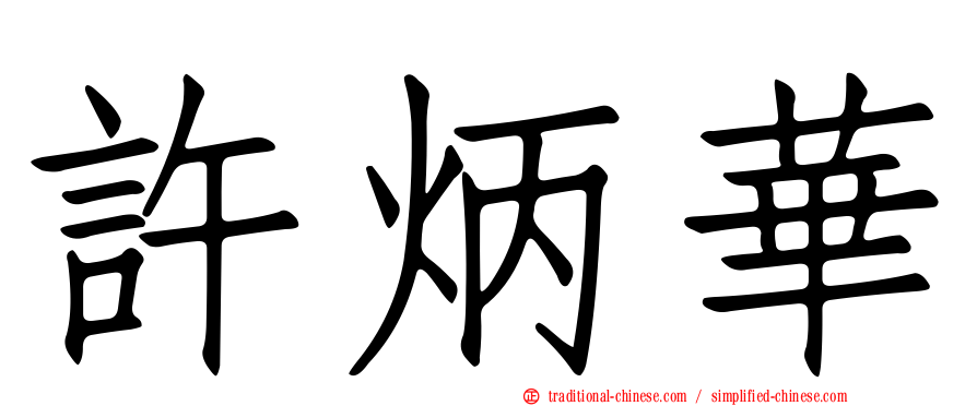 許炳華