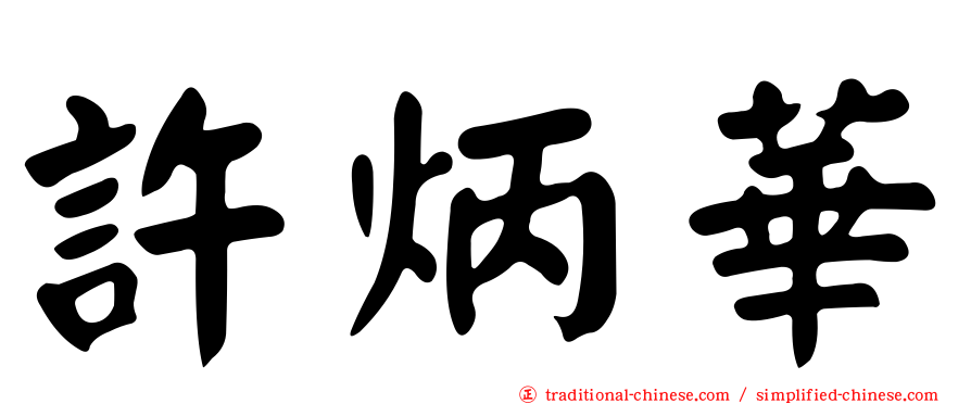 許炳華