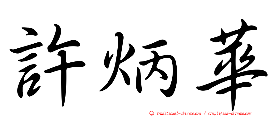 許炳華