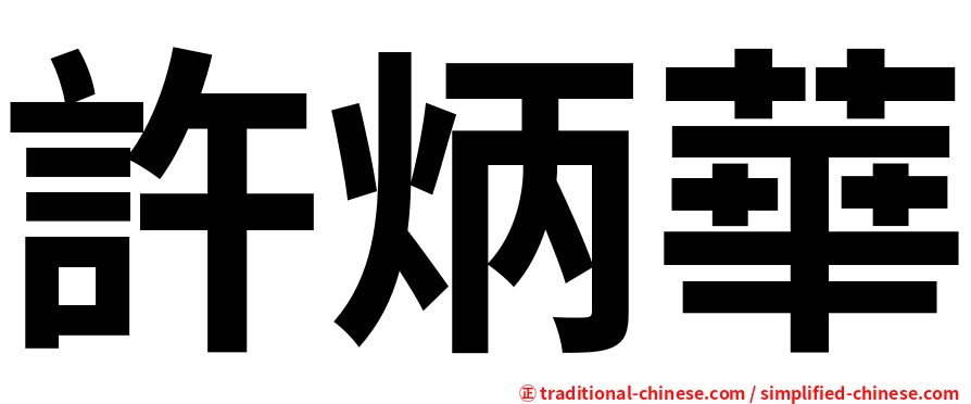 許炳華