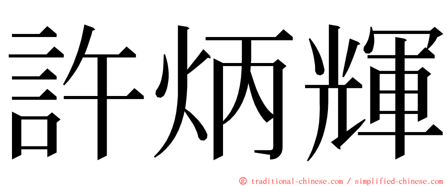 許炳輝 ming font
