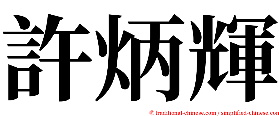 許炳輝 serif font