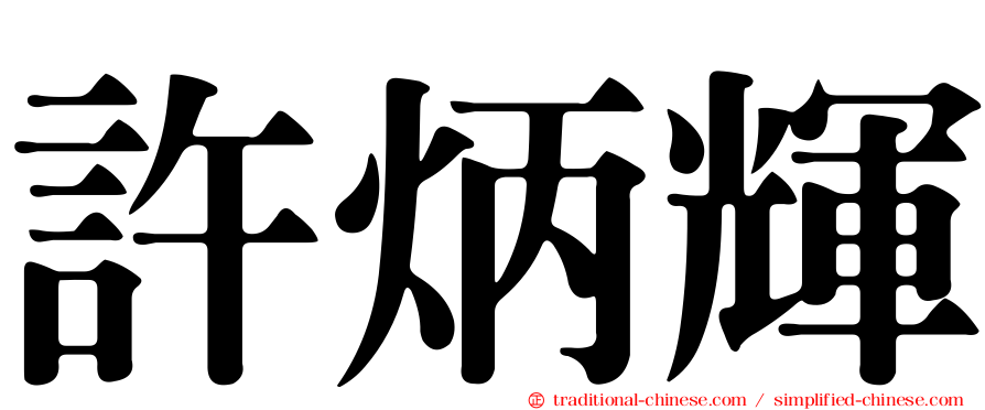 許炳輝