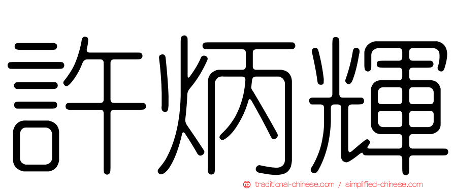 許炳輝