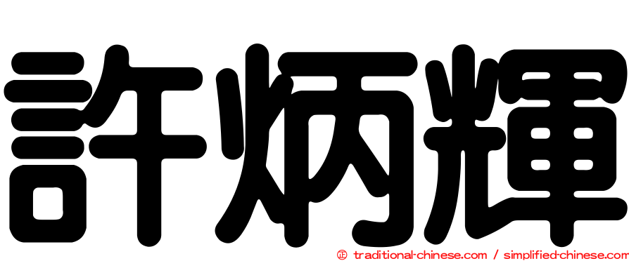 許炳輝