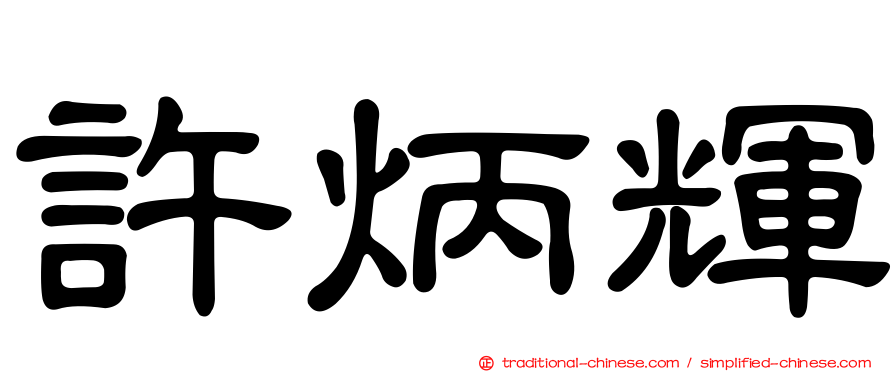 許炳輝