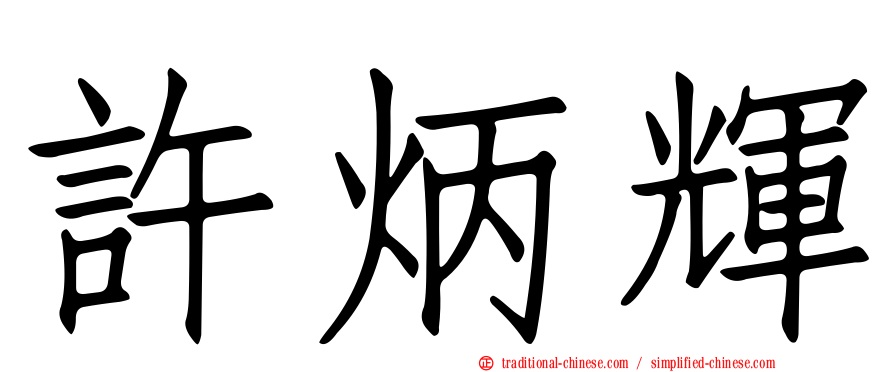 許炳輝