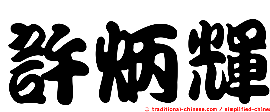 許炳輝