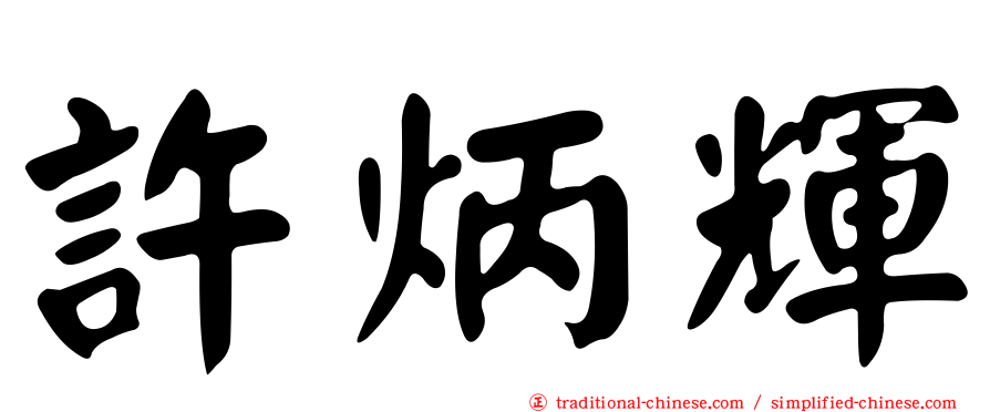 許炳輝