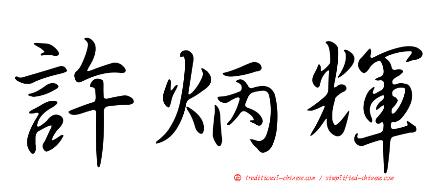 許炳輝