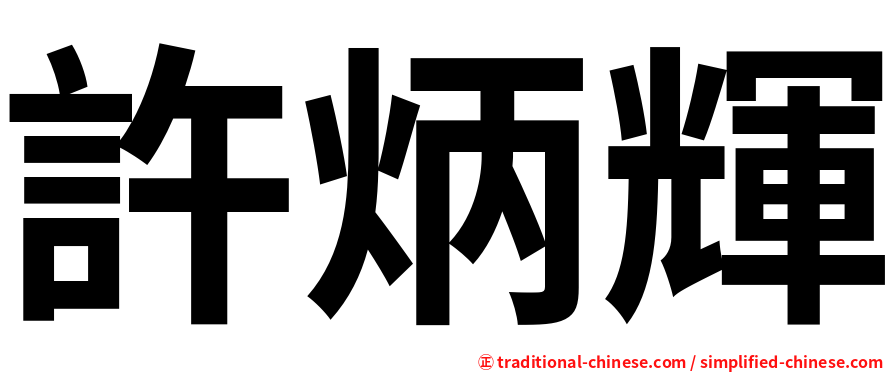 許炳輝