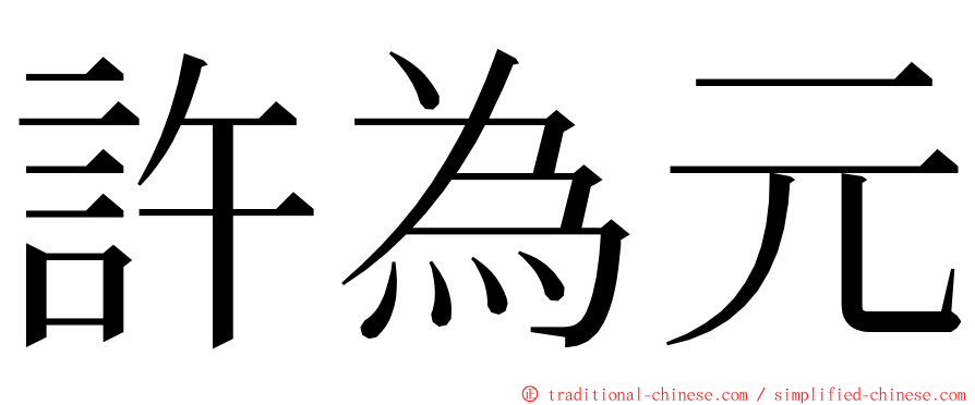 許為元 ming font