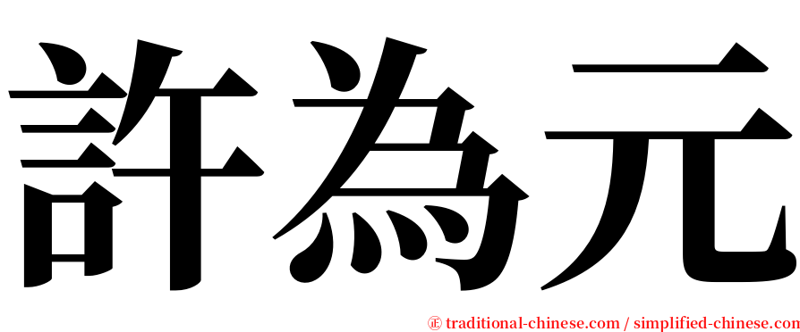 許為元 serif font