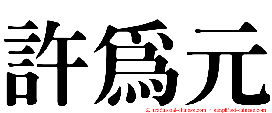 許為元