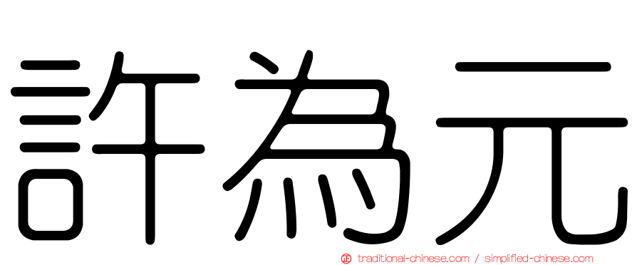 許為元