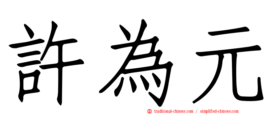 許為元